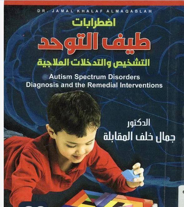 اضطرابات طيف التوحد