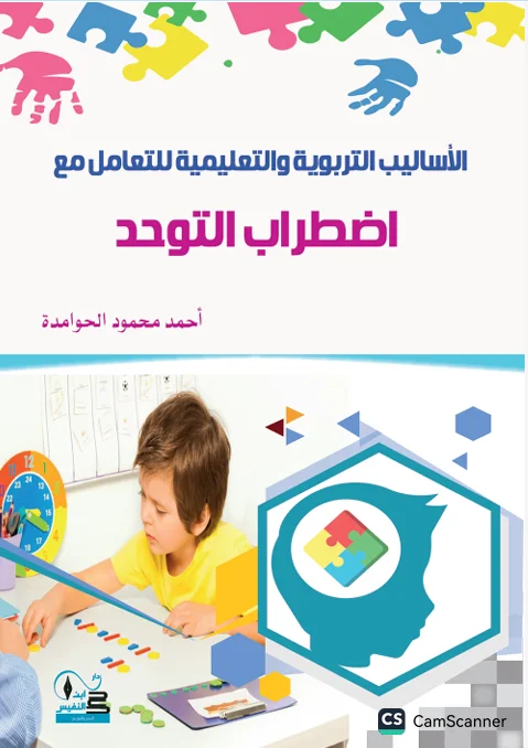 الاأساليب التربوية والتعليمية للتعامل مع اضطراب التوحد