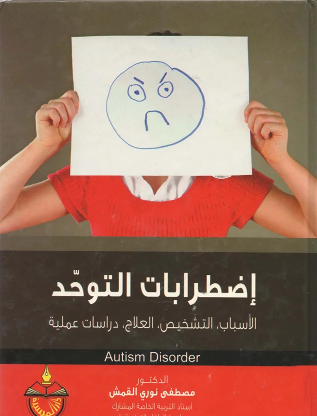 إضطراب التوحد