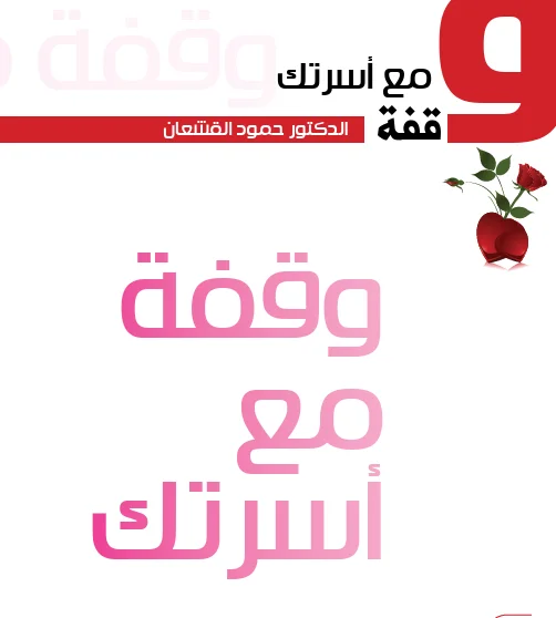 وقفة مع أسرتك