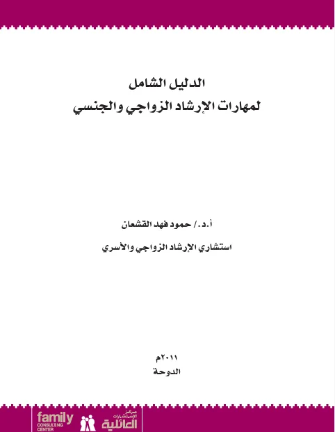 الدليل الشامل لمهارات الارشاد الزواجي والجنسي