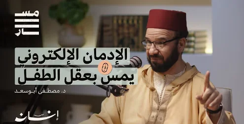 كيف نربي أبناءنا ؟ | د. مصطفى أبوسعد | بودكاست مسار