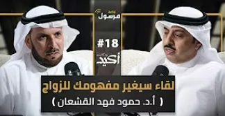 البروفيسور د. حمود فهد القشعان يكشف خفايا الزواج الناجح